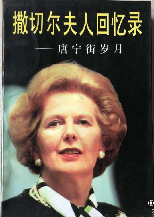 撒切尔夫人回忆录