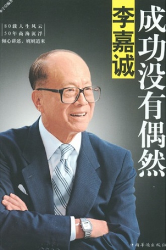 李嘉诚：成功没有偶然