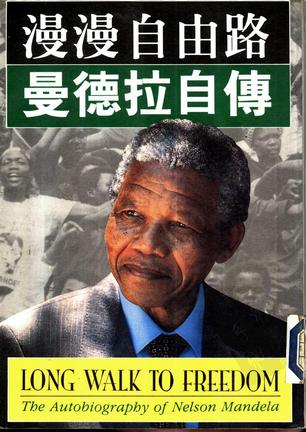 与自己对话：曼德拉自传