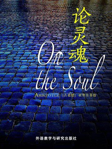 论灵魂