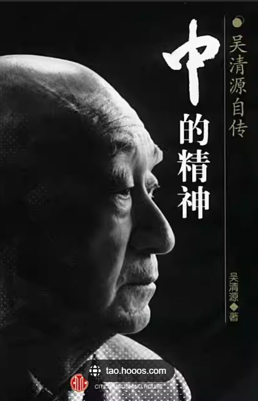 中的精神-吴清源自传